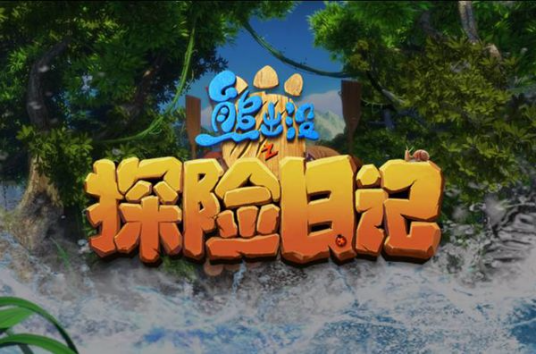 熊出没之探险日记 第一季