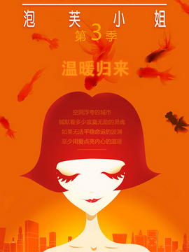 泡芙小姐  第三季