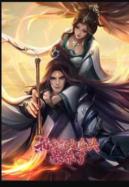 我竟被女魔头豢养了动态漫画