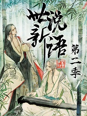 世说新语 第一季