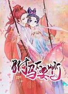 驸马不要啊 第二季